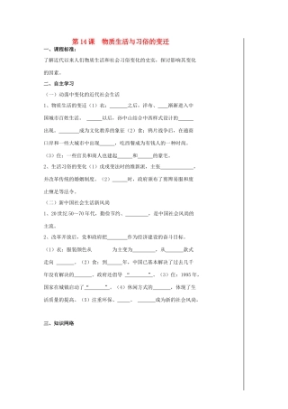 高中历史 第14课 物质生活与习俗的变迁导学案 新人教版必修2-新人教版高一必修2历史学案