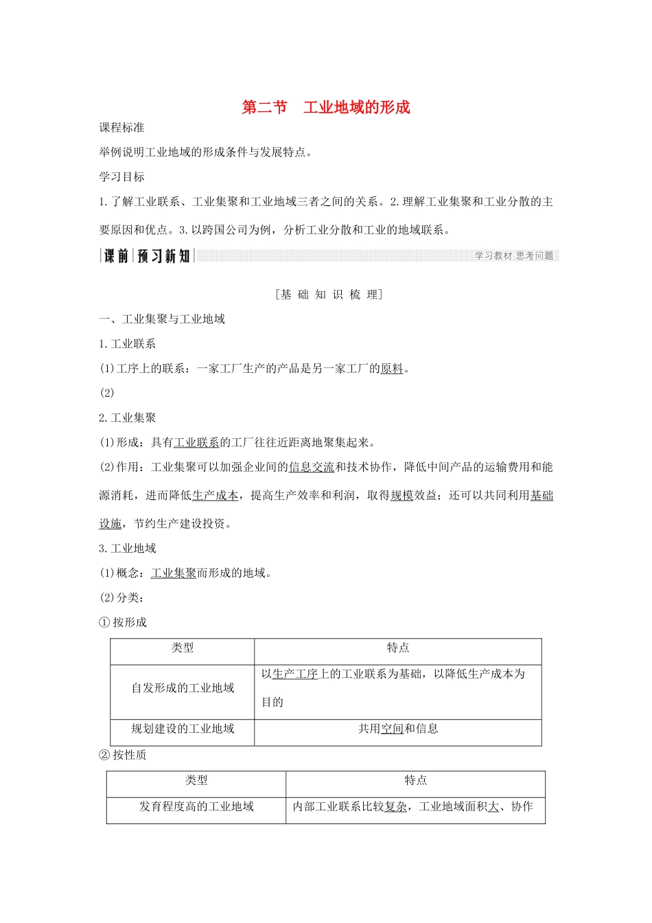 高中地理 第四章 工业地域的形成与发展 第二节 工业地域的形成学案 新人教版必修2-新人教版高一必修2地理学案_第1页