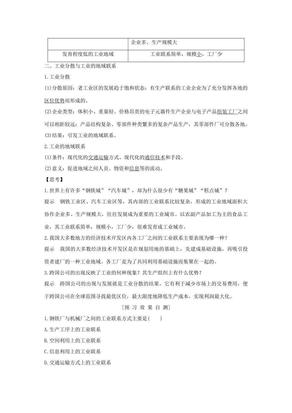 高中地理 第四章 工业地域的形成与发展 第二节 工业地域的形成学案 新人教版必修2-新人教版高一必修2地理学案_第2页