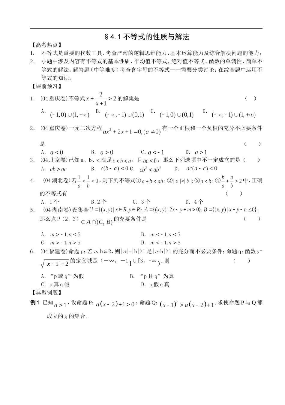 江苏南化一中高三数学二轮教案：不等式的性质与解法_第1页