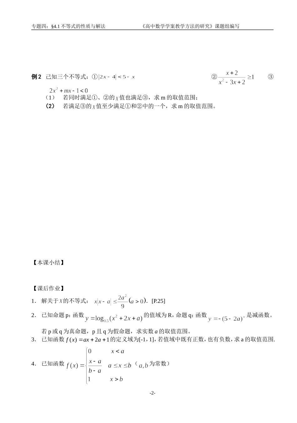 江苏南化一中高三数学二轮教案：不等式的性质与解法_第2页