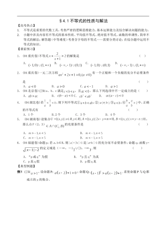江苏南化一中高三数学二轮教案：不等式的性质与解法