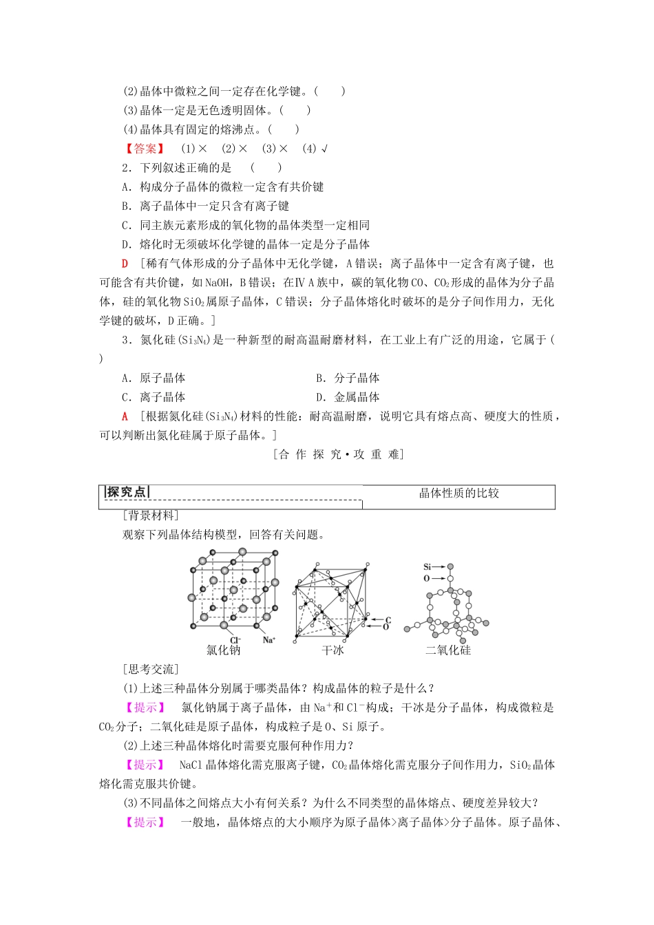 高中化学 专题1 微观结构与物质的多样性 第3单元 从微观结构看物质的多样性 第2课时 不同类型的晶体学案 苏教版必修2-苏教版高一必修2化学学案_第2页