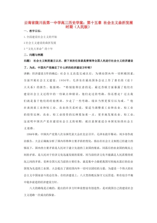 云南省陇川县第一中学高三历史 第十五章 社会主义曲折发展时期学案 人民版