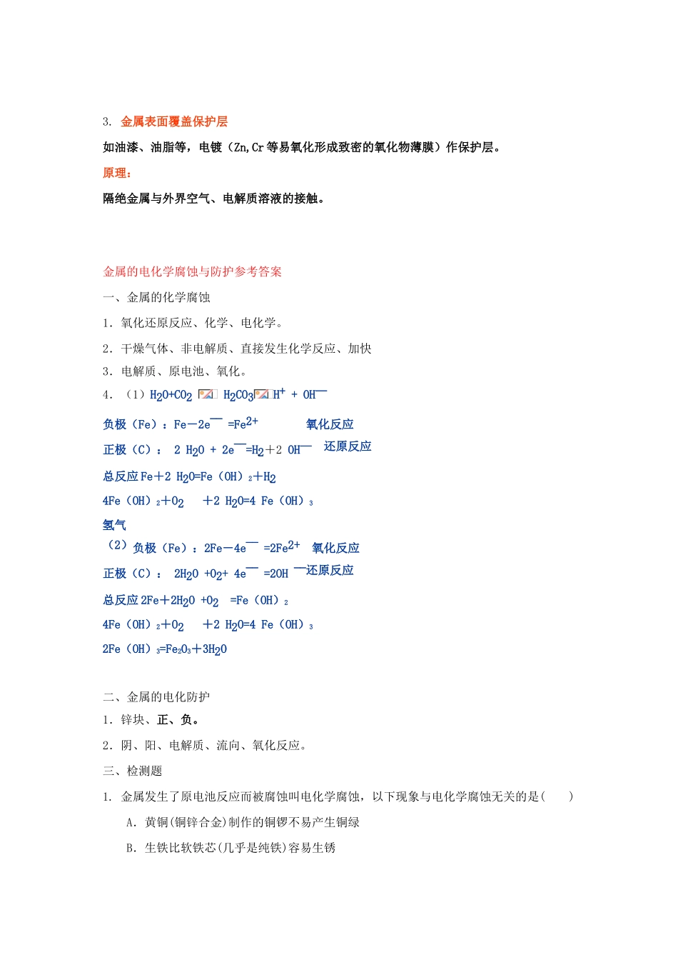 高中化学 第1章 化学反应与能量转化 第3节 化学能转化为电能--电池（第3课时）金属的腐蚀与防治导学案1 鲁科版选修4-鲁科版高二选修4化学学案_第3页