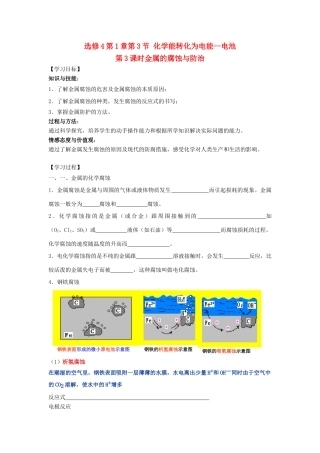 高中化学 第1章 化学反应与能量转化 第3节 化学能转化为电能--电池（第3课时）金属的腐蚀与防治导学案1 鲁科版选修4-鲁科版高二选修4化学学案