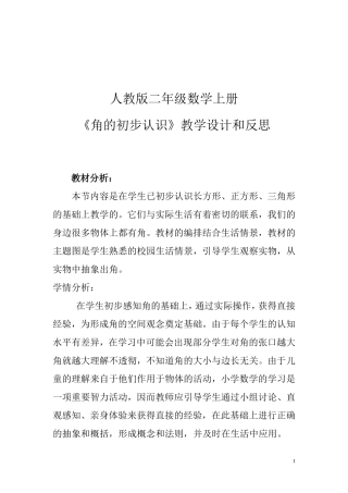 人教版二年级上册《角的初步认识》教学设计及反思