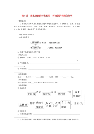 高考化学一轮复习 专题4 第5讲 海水资源的开发利用 环境保护和绿色化学学案 新人教版-新人教版高三全册化学学案