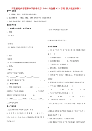 河北省沧州市颐和中学高中化学 2-1-1共价键（2）学案 新人教版必修3