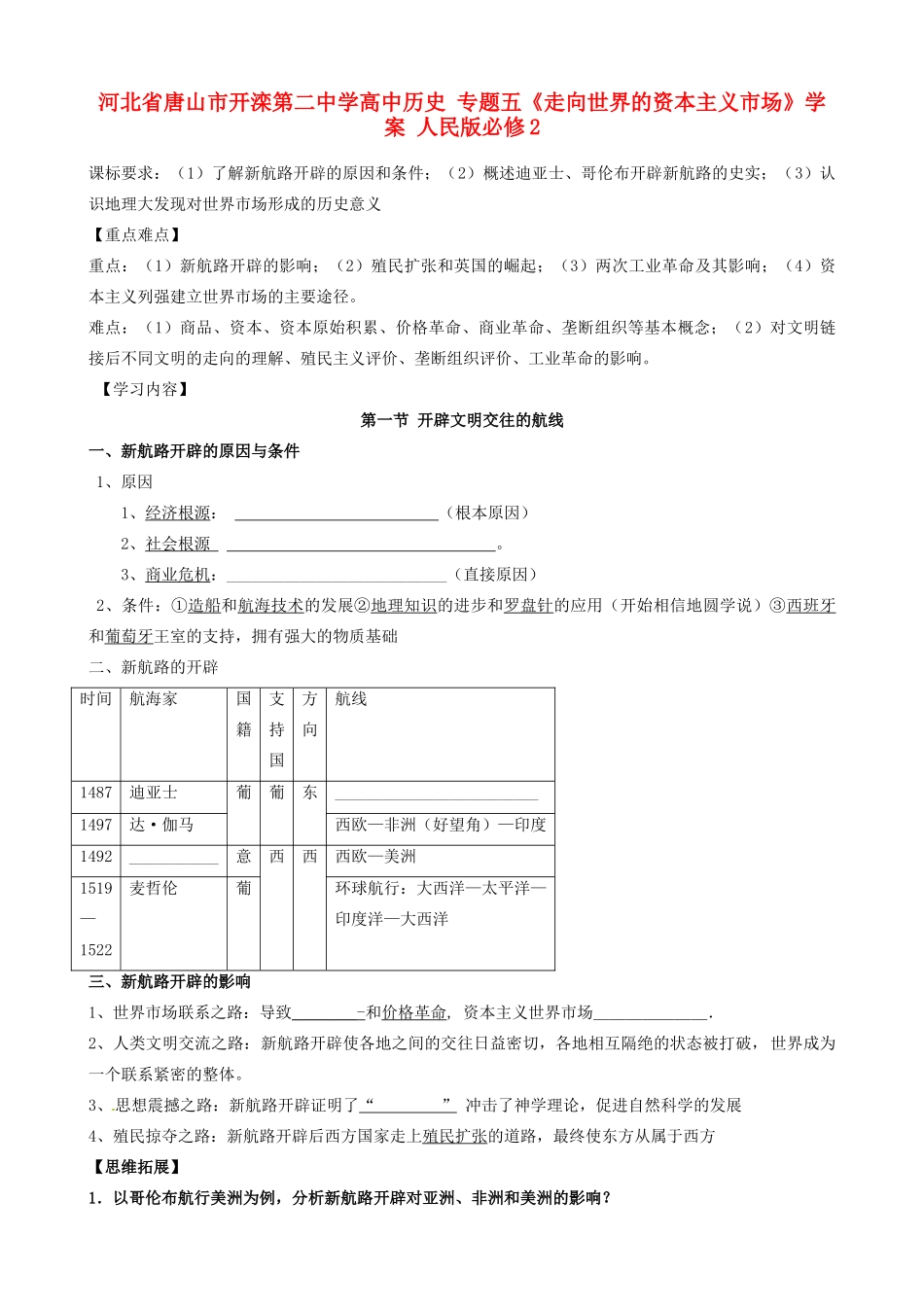 河北省唐山市开滦第二中学高中历史 专题五《走向世界的资本主义市场》学案 人民版必修2_第1页