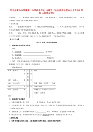河北省唐山市开滦第二中学高中历史 专题五《走向世界的资本主义市场》学案 人民版必修2