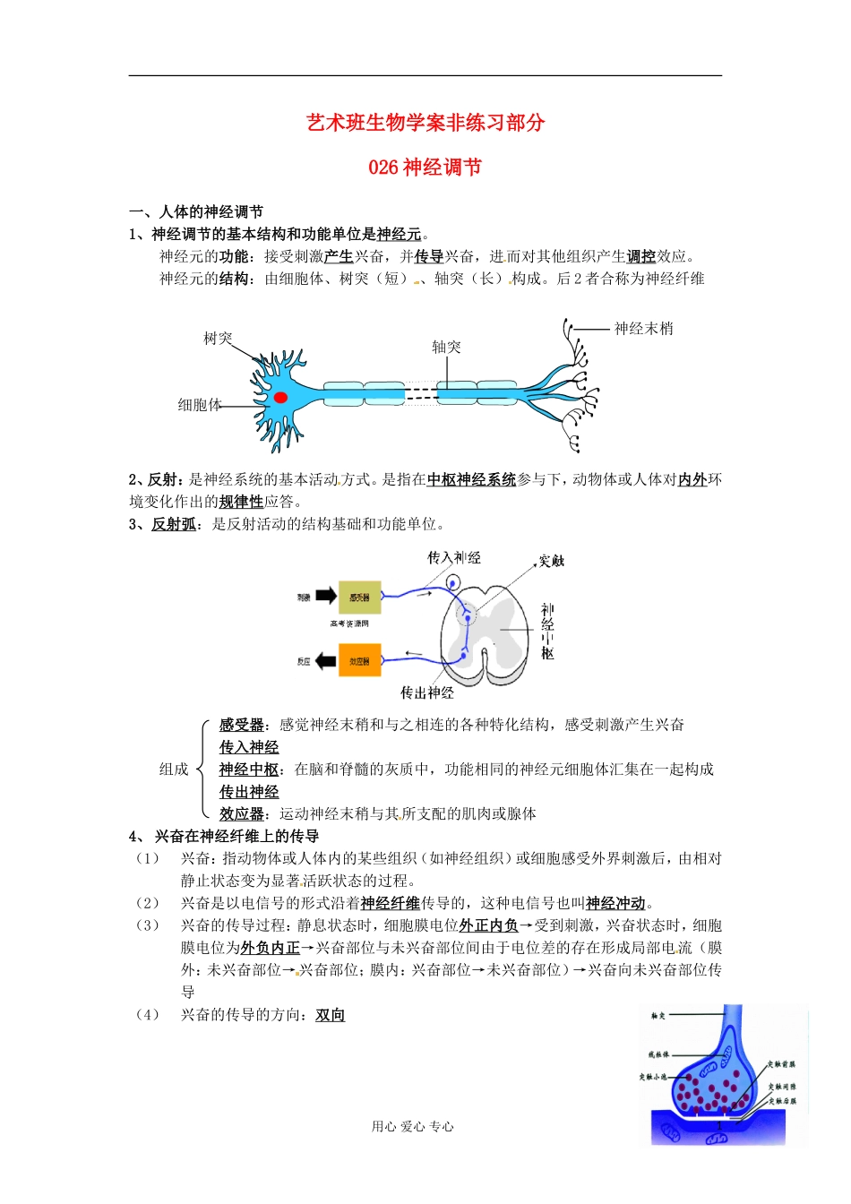 河北省广平县第一中学高中生物《026 神经调节》学案（艺术班）_第1页