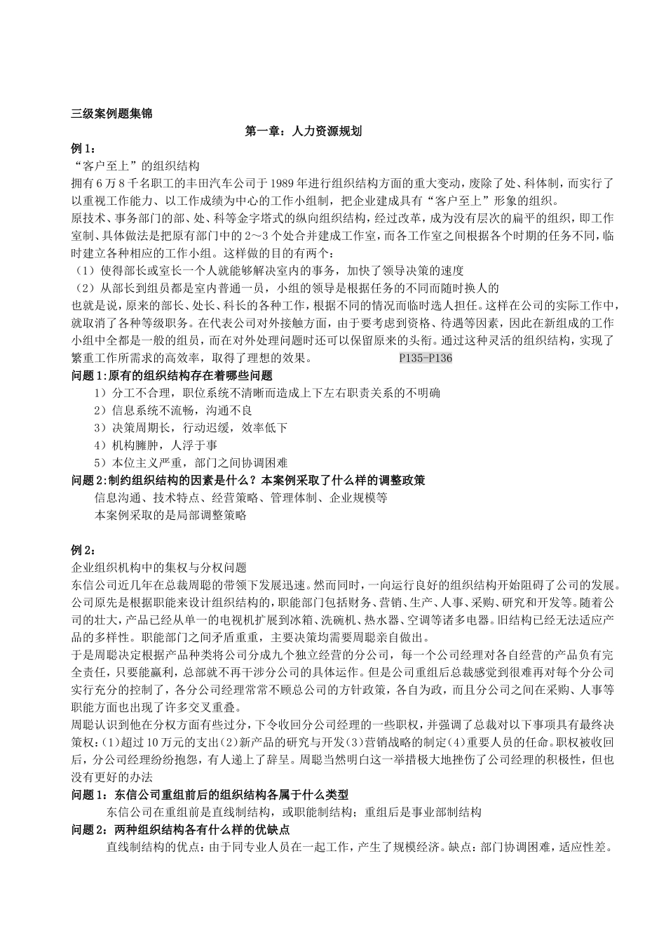 人力资源管理师三级案例分析攻略_第1页