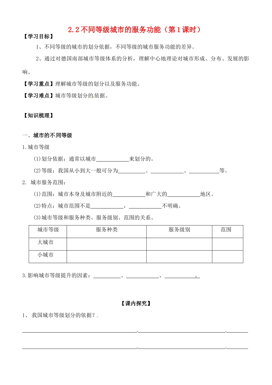 高中地理 2.2不同等级城市的服务功能（第1课时）导学案 新人教版必修2-新人教版高一必修2地理学案_第1页