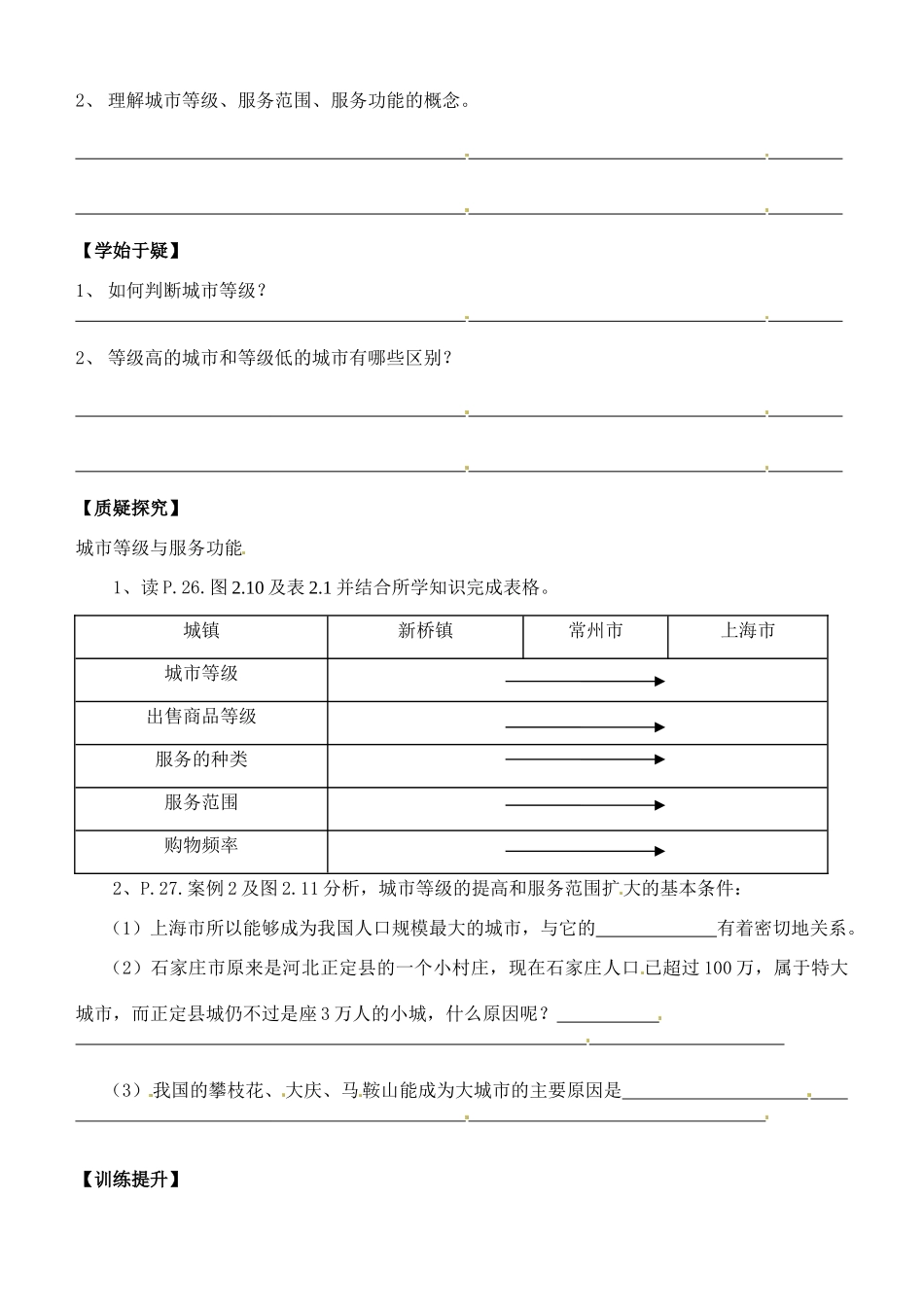 高中地理 2.2不同等级城市的服务功能（第1课时）导学案 新人教版必修2-新人教版高一必修2地理学案_第2页
