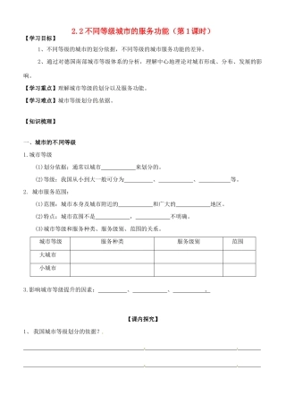 高中地理 2.2不同等级城市的服务功能（第1课时）导学案 新人教版必修2-新人教版高一必修2地理学案