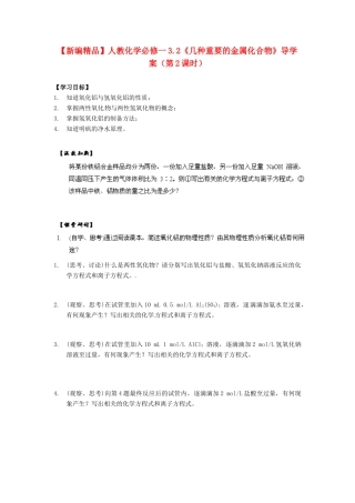 高中化学 3.2《几种重要的金属化合物》（第2课时）导学案 新人教版必修1