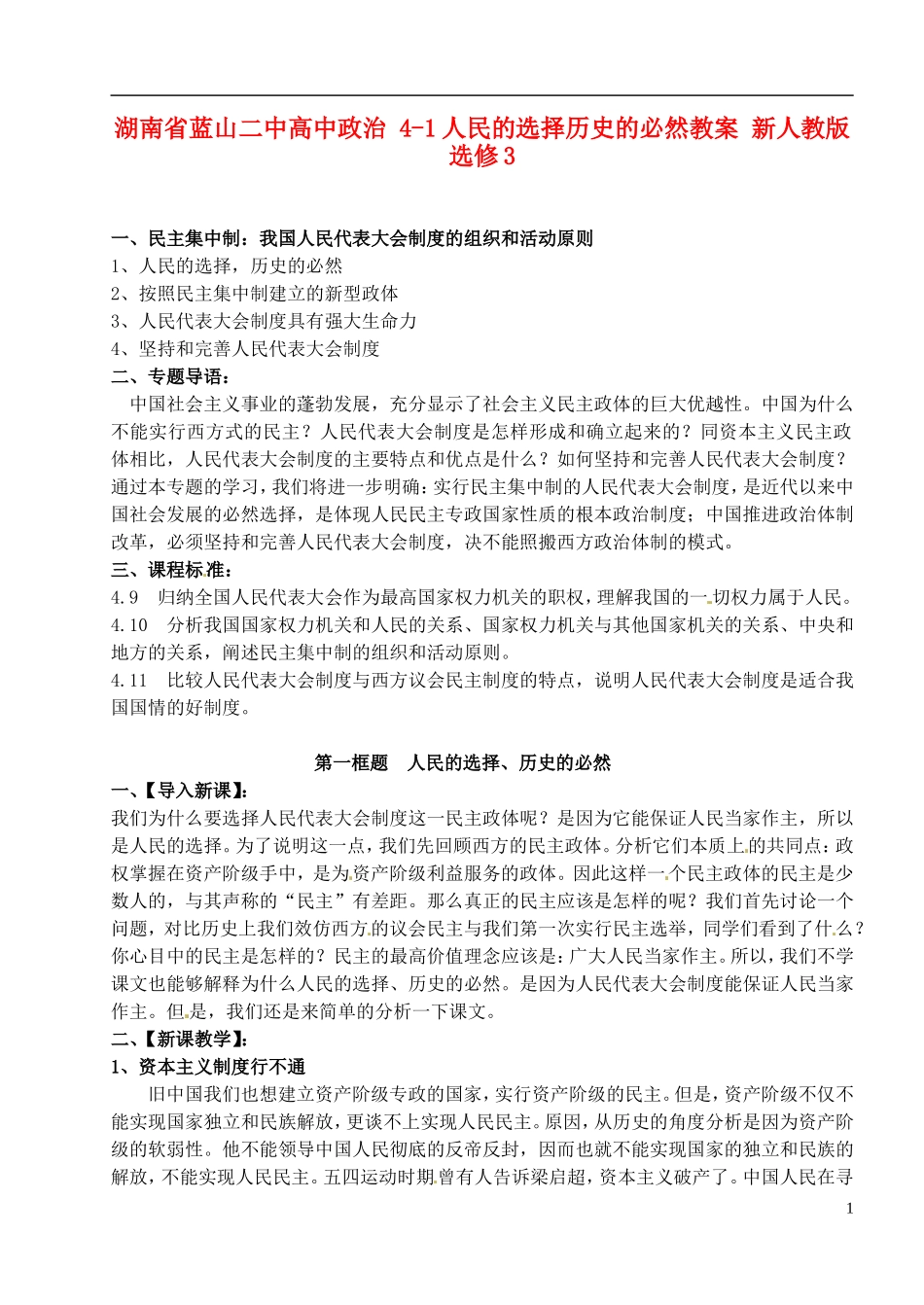 湖南省蓝山二中高中政治 4-1人民的选择历史的必然教案 新人教版选修3_第1页