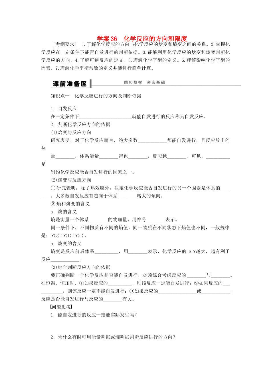 高考化学大一轮总复习 化学反应的方向和限度学案36-人教版高三全册化学学案_第1页