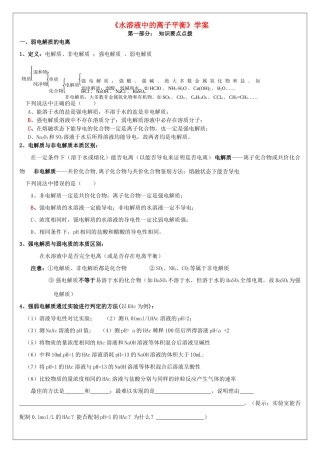 高考化学 水溶液中的离子平衡学案-人教版高三全册化学学案