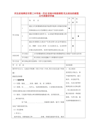 河北省高碑店市第三中学高一历史 初高中衔接课程 民主政治的摇篮 古代希腊导学案
