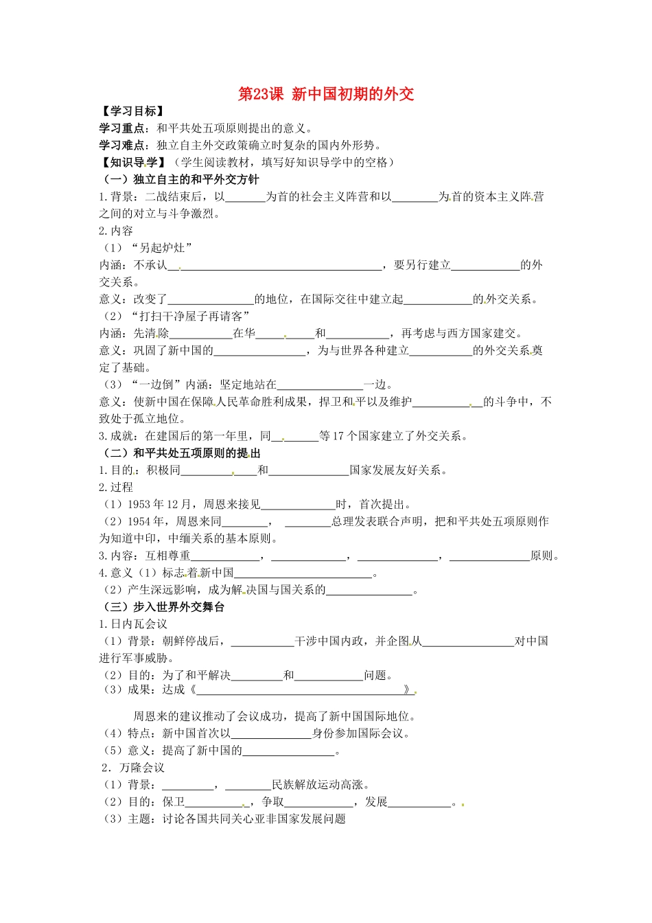 湖南省永州市道县第一中学高一历史《第23课 新中国初期的外交》导学案_第1页