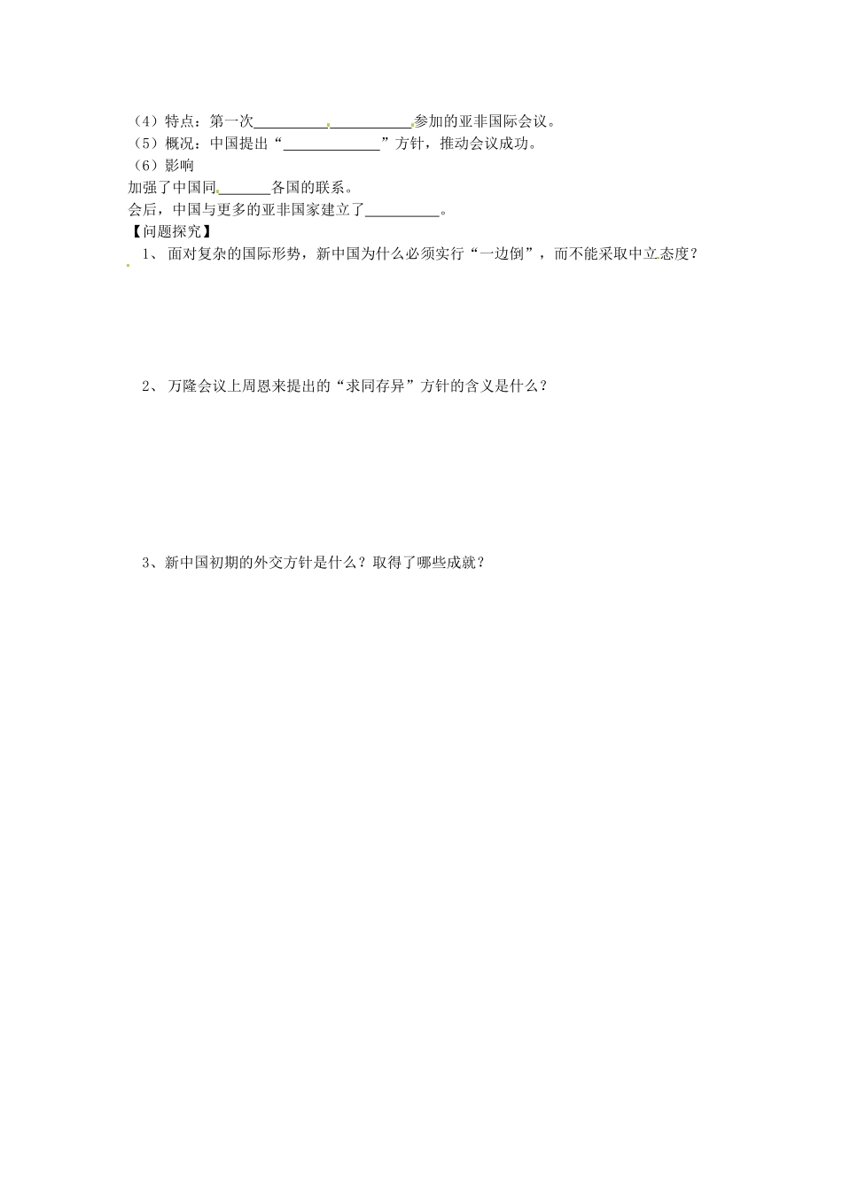 湖南省永州市道县第一中学高一历史《第23课 新中国初期的外交》导学案_第2页