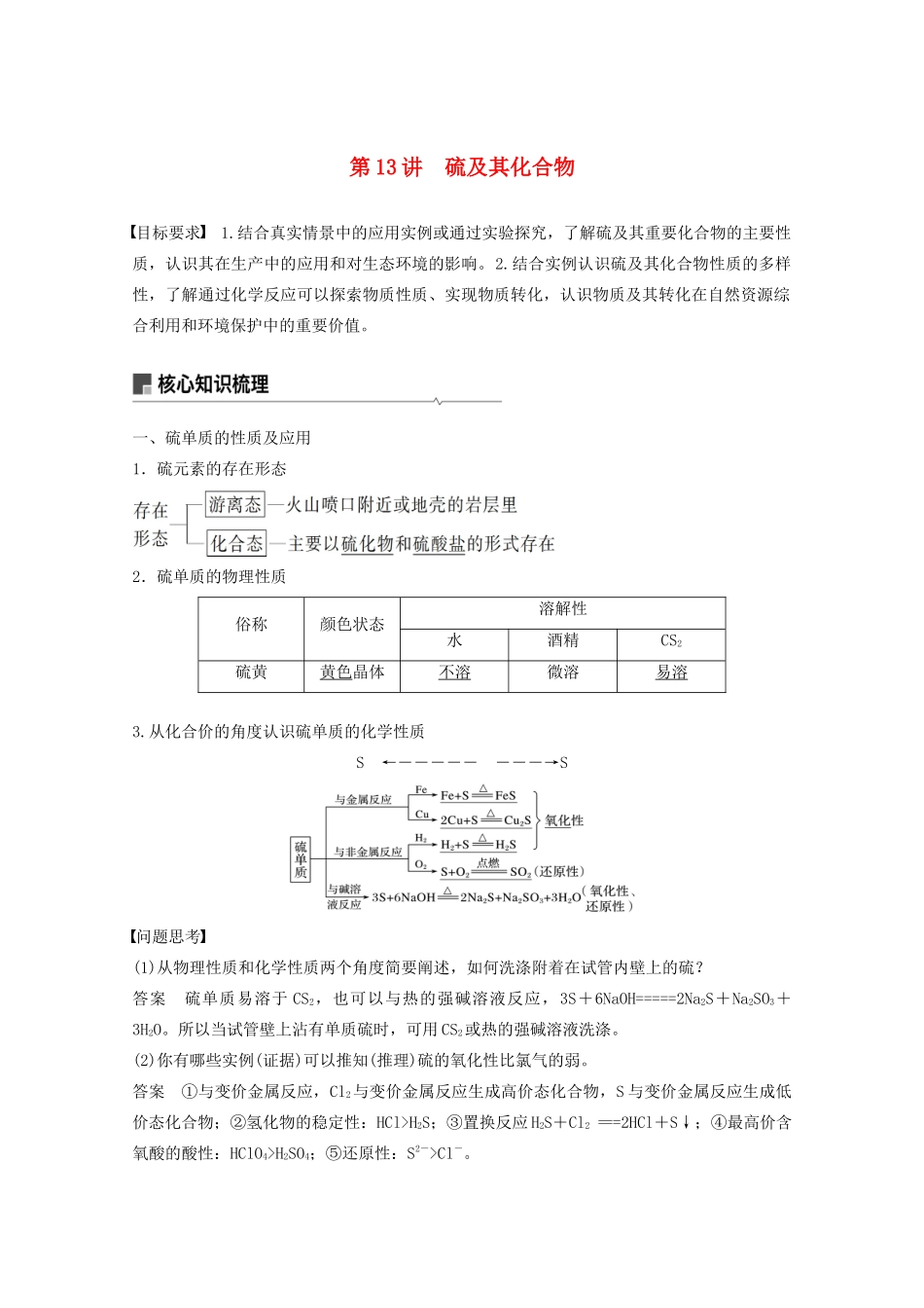 高考化学一轮复习 第4章 非金属及其化合物 第13讲 硫及其化合物学案-人教版高三全册化学学案_第1页