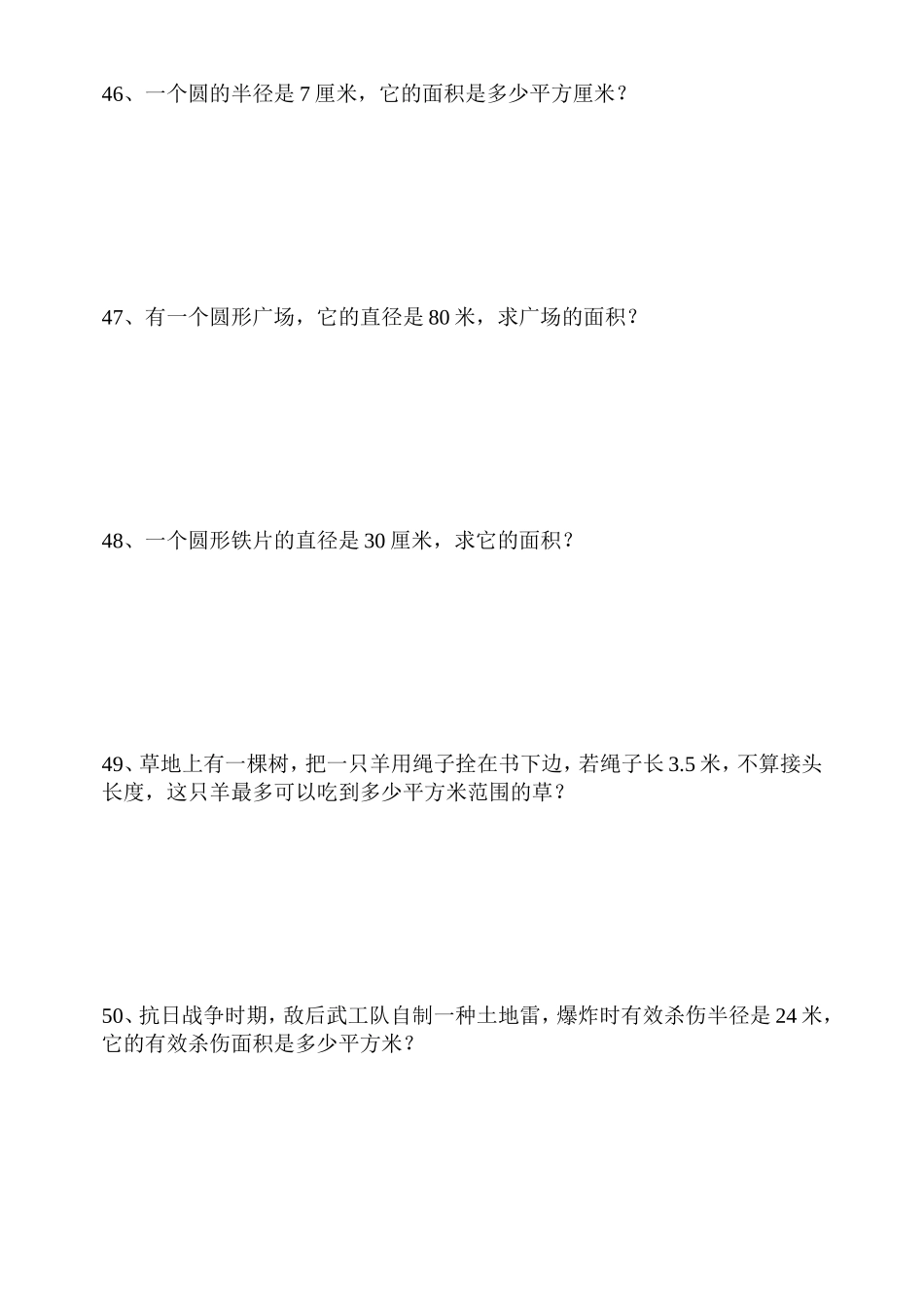 人教版六年级上册圆的面积应用题_第1页