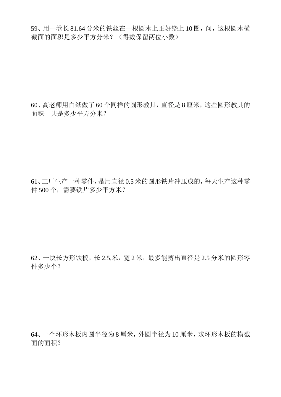 人教版六年级上册圆的面积应用题_第3页