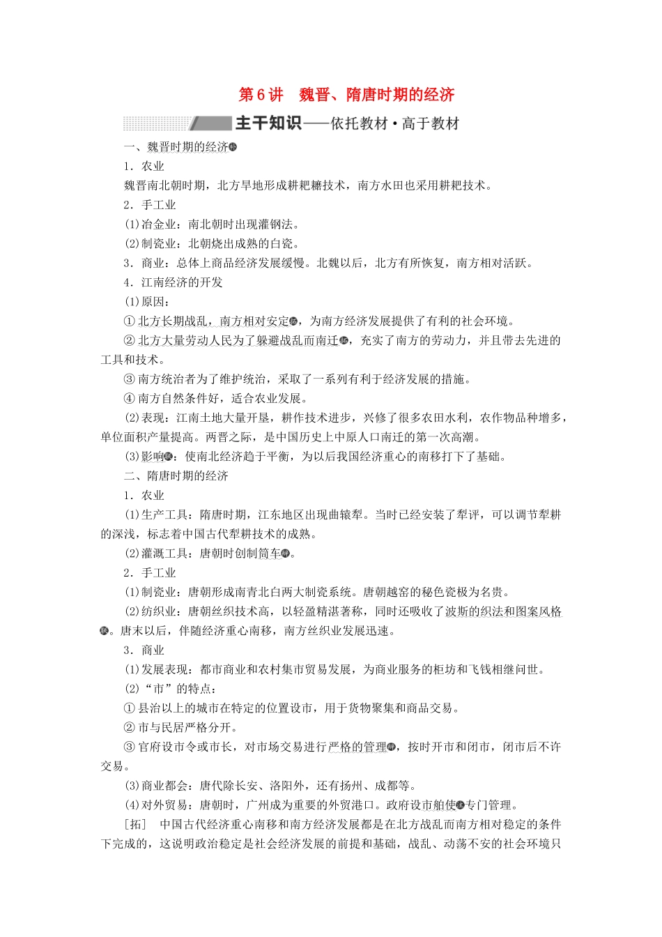 高考历史一轮复习 第三单元 魏晋南北朝的民族交融与隋唐大一统的发展 第6讲 魏晋、隋唐时期的经济学案（含解析）-人教版高三全册历史学案_第1页