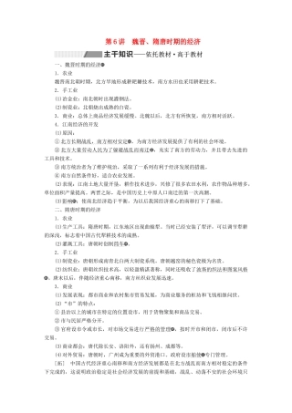 高考历史一轮复习 第三单元 魏晋南北朝的民族交融与隋唐大一统的发展 第6讲 魏晋、隋唐时期的经济学案（含解析）-人教版高三全册历史学案
