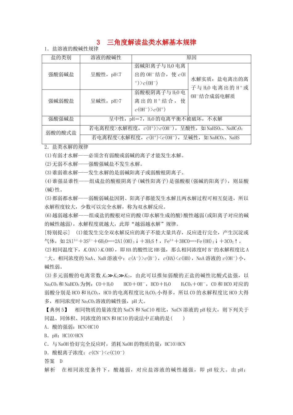 高中化学 专题3 溶液中的离子反应 本专题重难点突破学案3 苏教版选修4-苏教版高二选修4化学学案_第1页