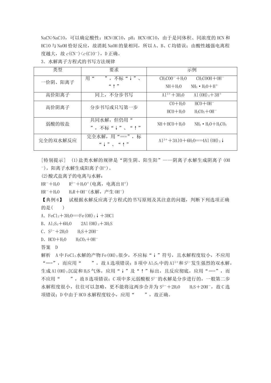 高中化学 专题3 溶液中的离子反应 本专题重难点突破学案3 苏教版选修4-苏教版高二选修4化学学案_第2页