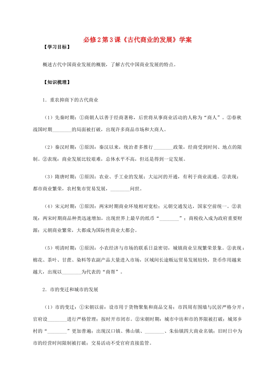 高中历史 第3课《古代商业的发展》学案 新人教版必修2-新人教版高一必修2历史学案_第1页