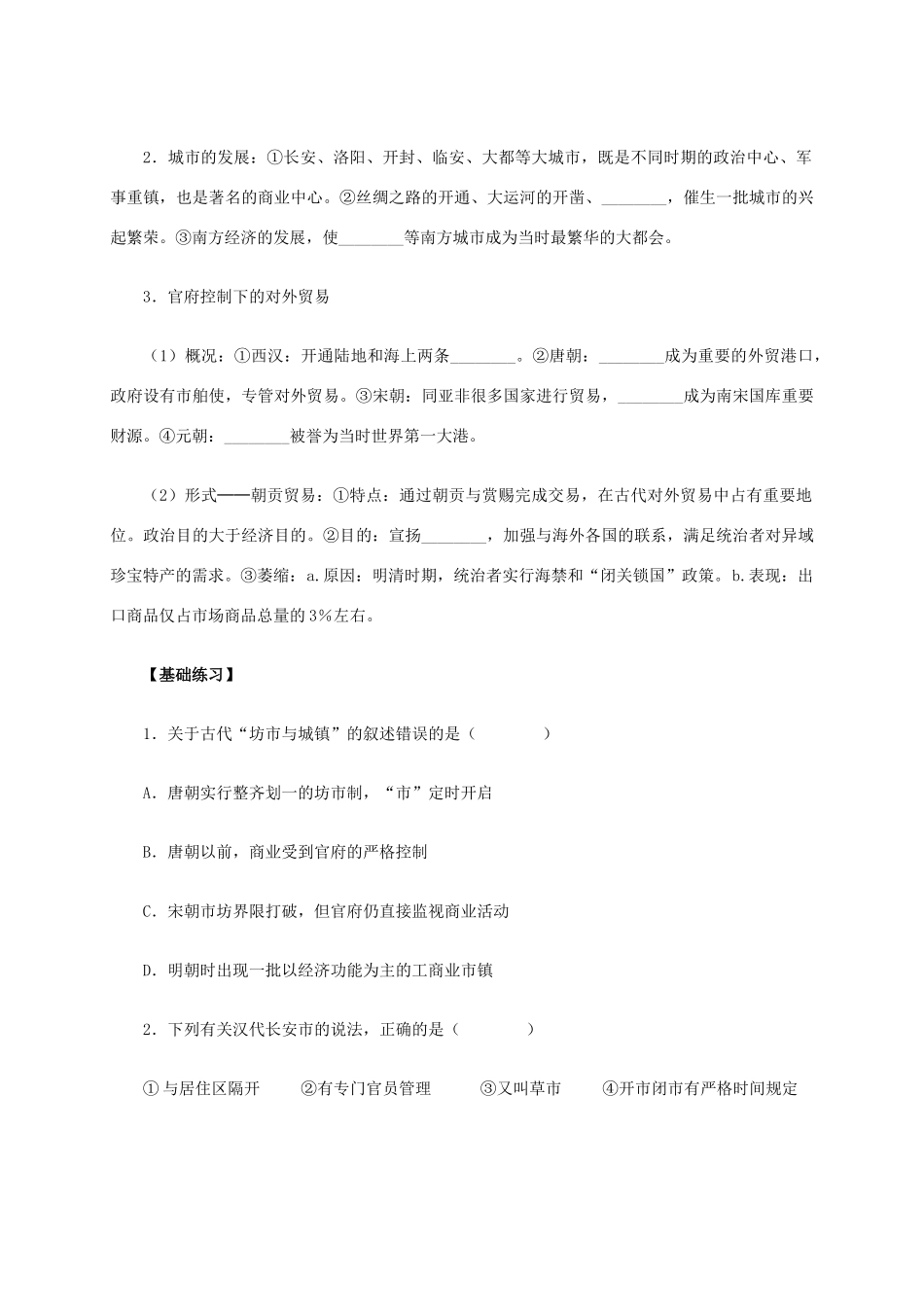 高中历史 第3课《古代商业的发展》学案 新人教版必修2-新人教版高一必修2历史学案_第2页