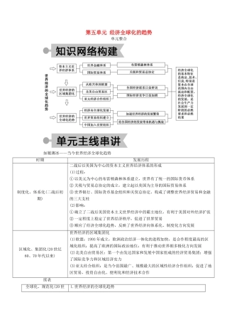 高中历史 第五单元 经济全球化的趋势单元整合学案（含解析）岳麓版必修2-岳麓版高一必修2历史学案
