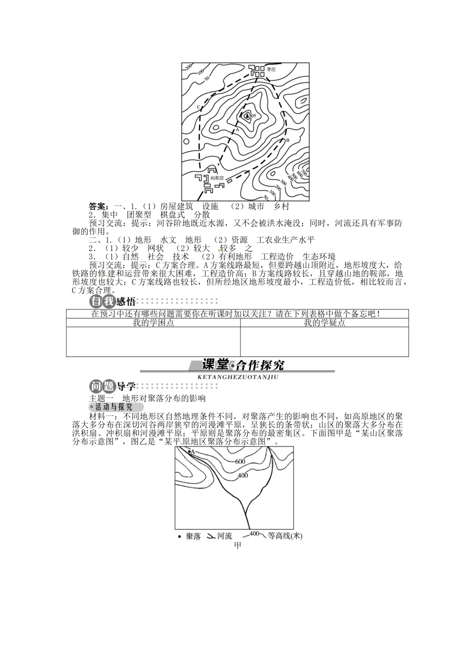 高中地理 第四章 第1节 地形对聚落及交通线路分布的影响导学案 湘教版必修1-湘教版高一必修1地理学案_第2页