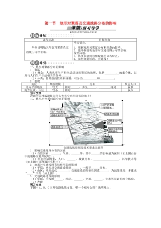 高中地理 第四章 第1节 地形对聚落及交通线路分布的影响导学案 湘教版必修1-湘教版高一必修1地理学案