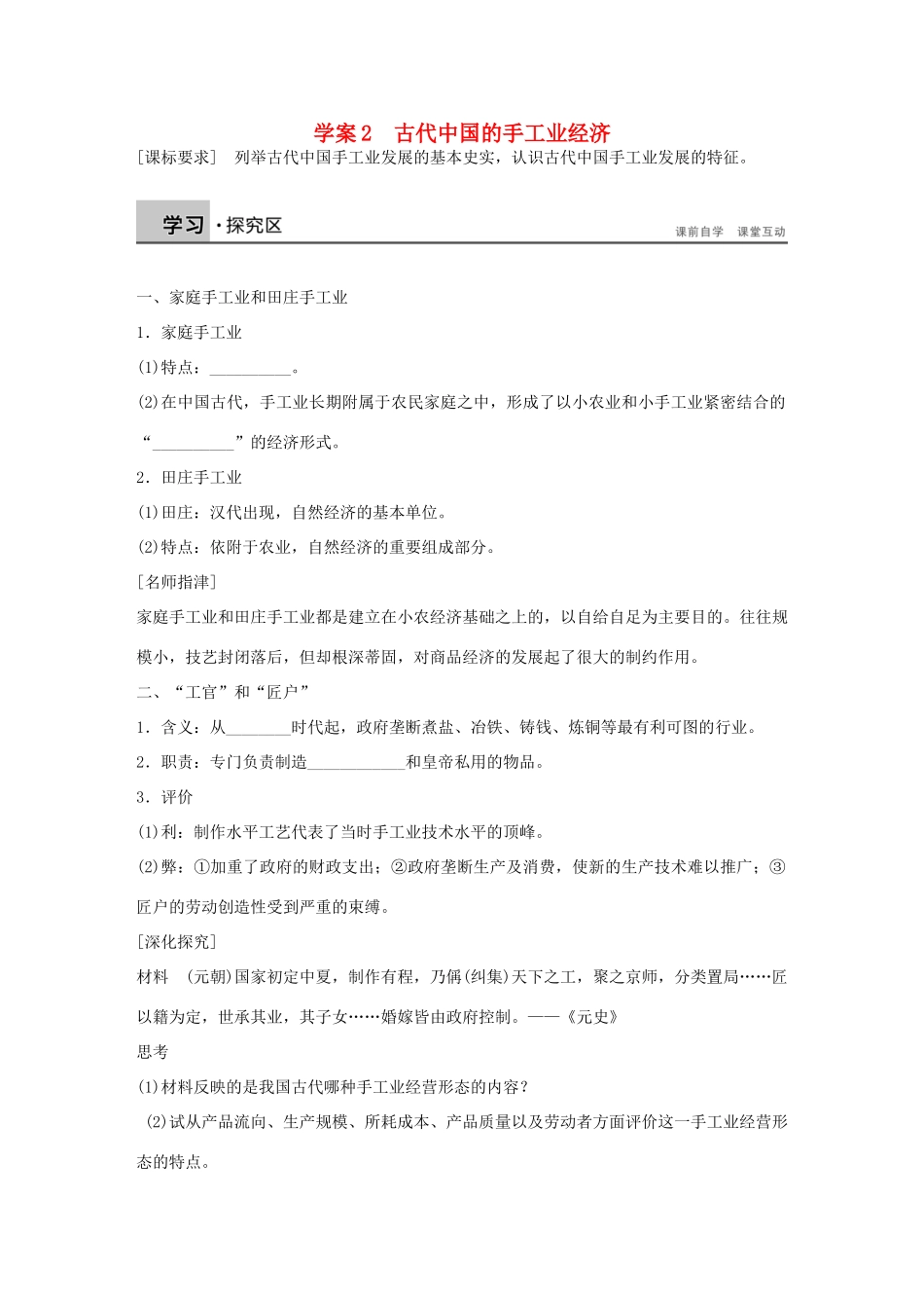 高中历史 专题一 古代中国经济的基本结构与特点 2 古代中国的手工业经济学案 人民版必修2-人民版高一必修2历史学案_第1页