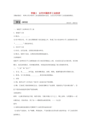高中历史 专题一 古代中国经济的基本结构与特点 2 古代中国的手工业经济学案 人民版必修2-人民版高一必修2历史学案