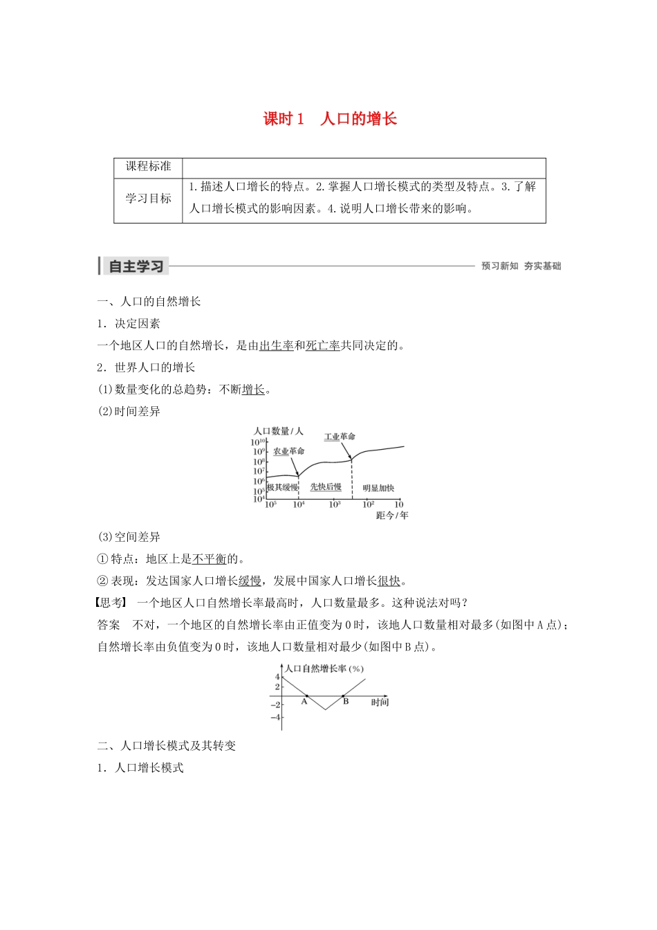 高中地理 第1章 人口的变化 第一节 人口的数量变化 课时1 人口的增长导学案 新人教版必修2-新人教版高一必修2地理学案_第1页