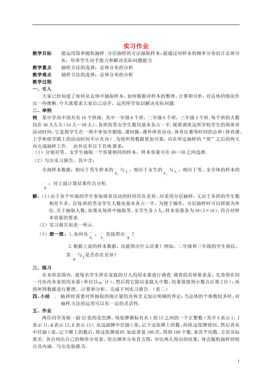 湖南省师范大学附属中学高三数学总复习 实习作业教案_第1页