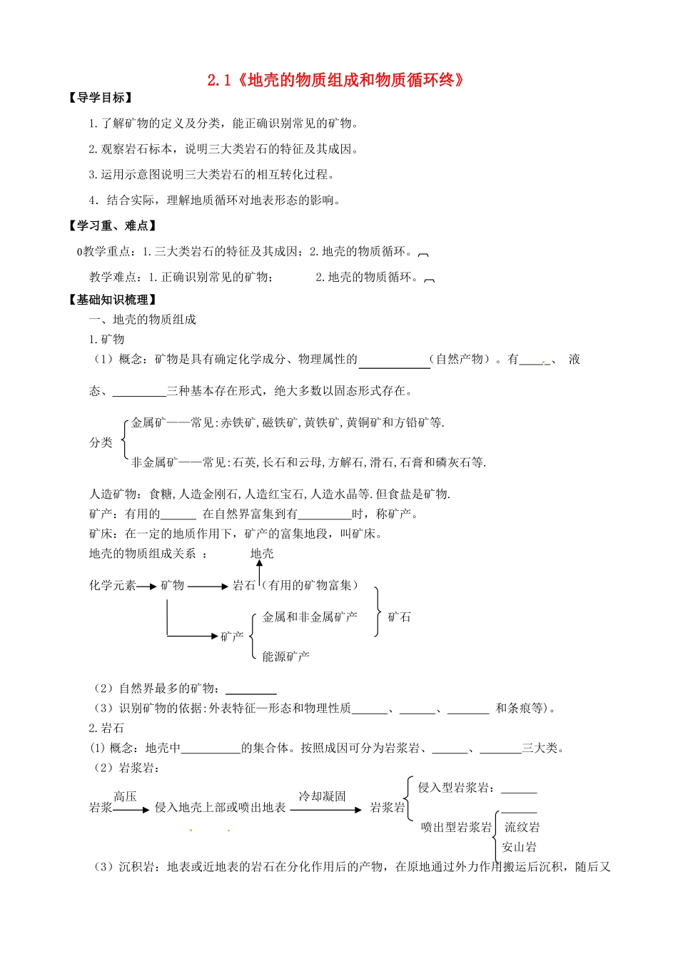 高中地理 2.1《地壳的物质组成和物质循环终》导学案 中图版必修1-中图版高一必修1地理学案_第1页