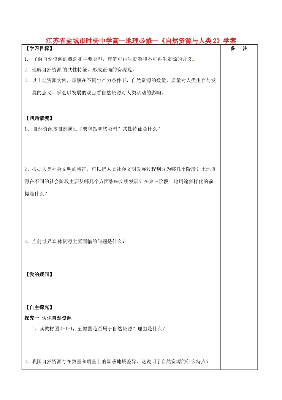 江苏省盐城市时杨中学高中地理《自然资源与人类2》学案 鲁教版必修1_第1页