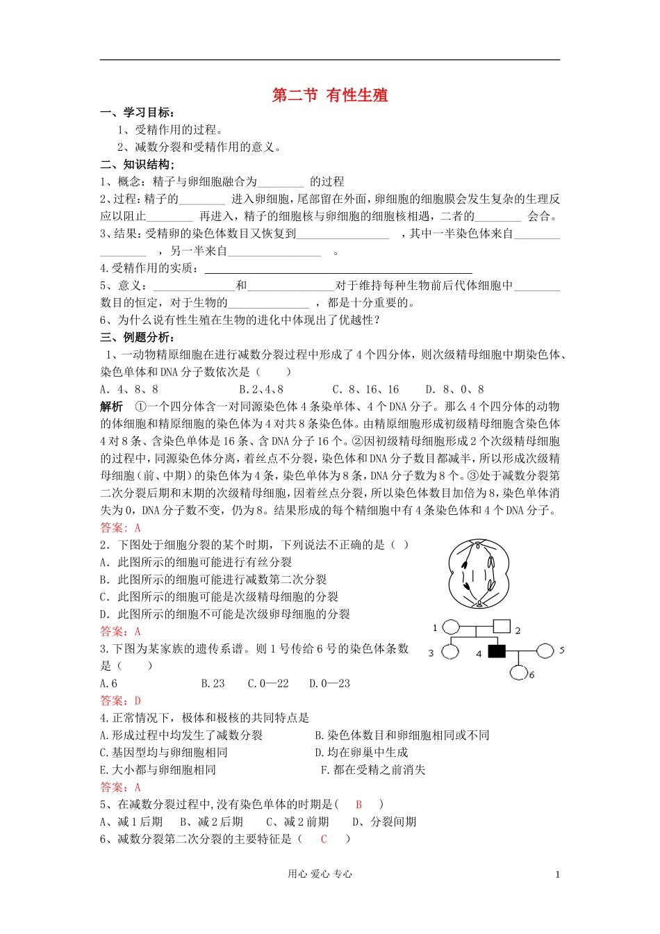 江苏淮阴中学高中生物《有性生殖》学案3 苏教版必修2_第1页