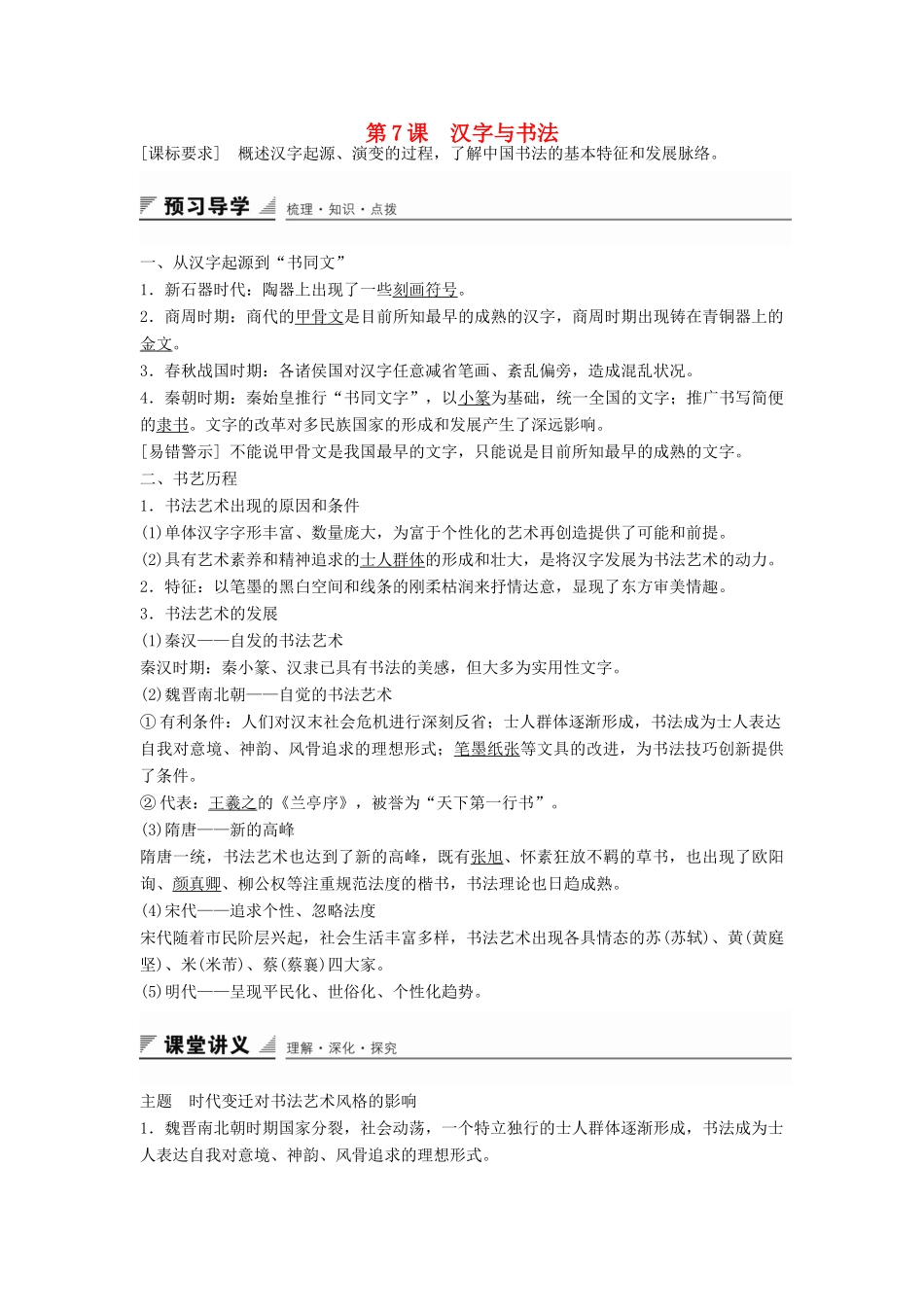 高中历史 第二单元 第7课 汉字与书法学案 岳麓版必修3-岳麓版高二必修3历史学案_第1页