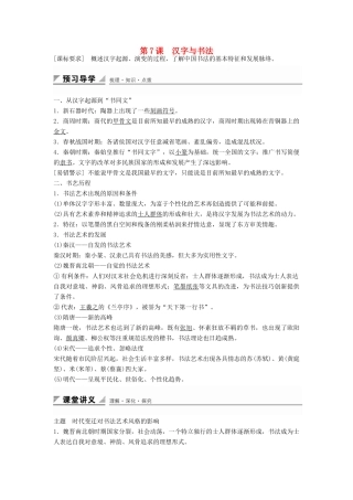 高中历史 第二单元 第7课 汉字与书法学案 岳麓版必修3-岳麓版高二必修3历史学案