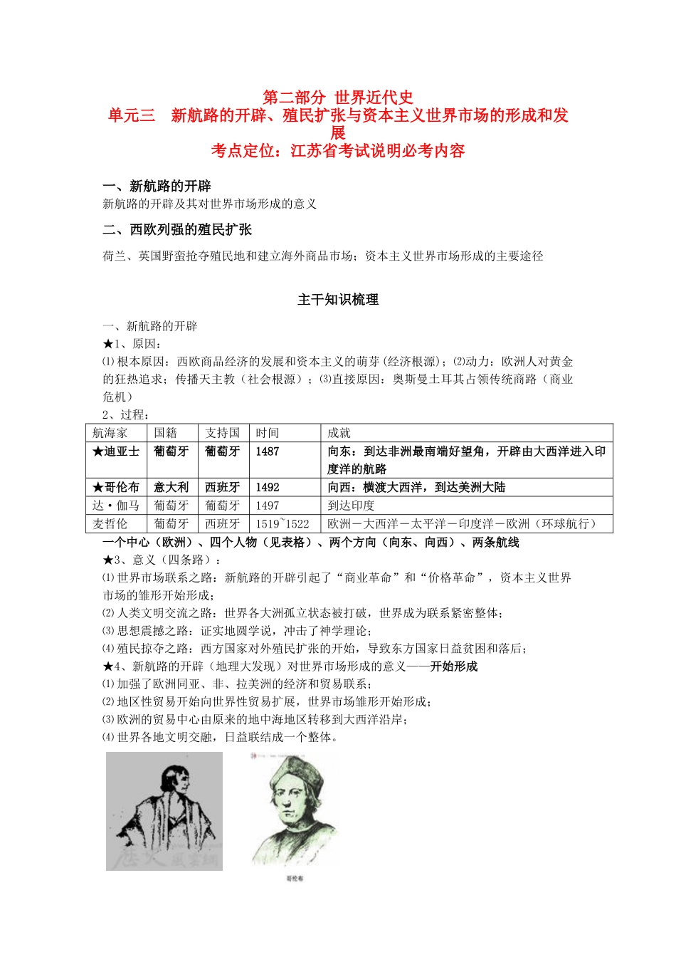 江苏省赣榆高级中学高中历史第一轮复习学案——新航路开辟殖民扩张_第1页