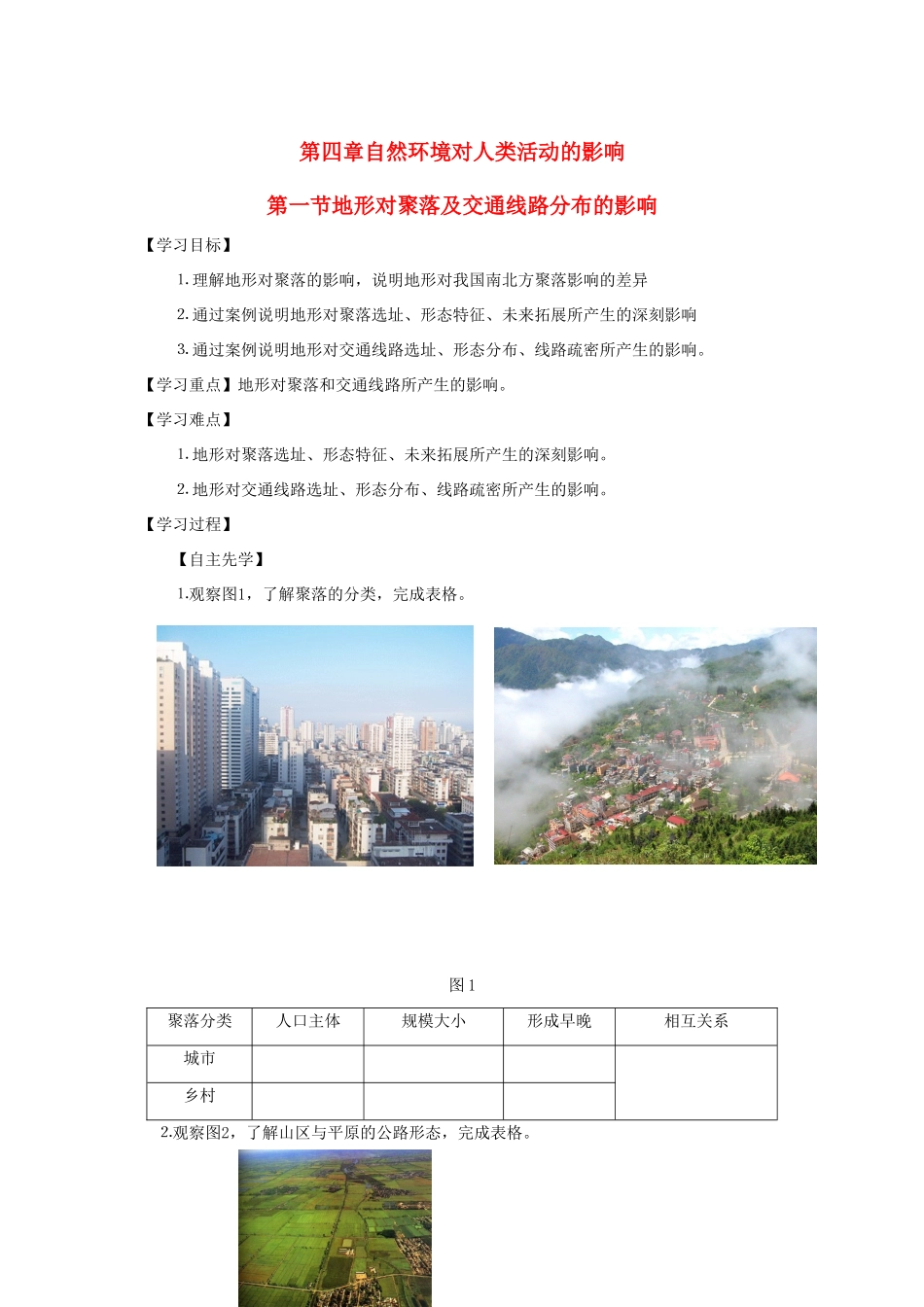 高中地理 第四章 自然环境对人类活动的影响 4.1 地形对聚落及交通线路分布的影响导学案（无答案）湘教版必修1-湘教版高一必修1地理学案_第1页